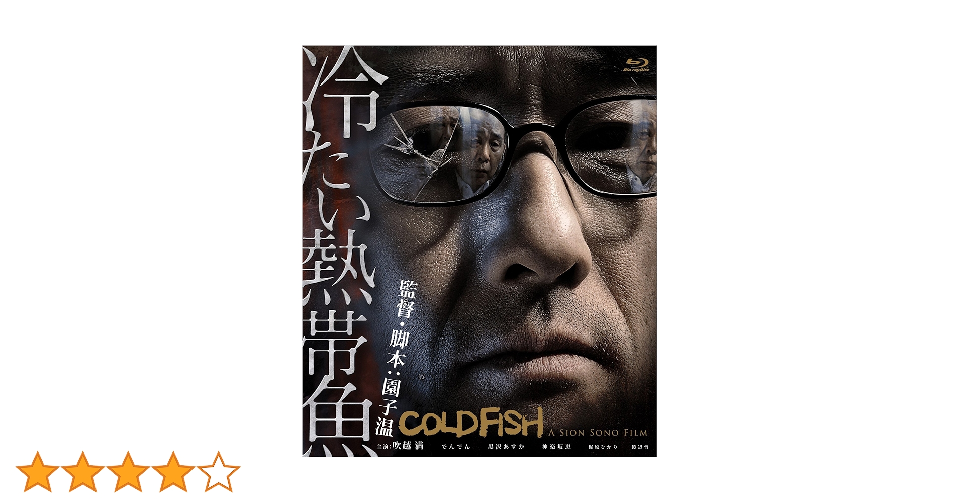 (未使用･未開封品)　冷たい熱帯魚 [Blu-ray] f4u0baa Amazon.co.jp: 冷たい熱帯魚 [Blu-ray] : 吹越満, でんでん